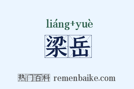 梁岳是什么意思的图片